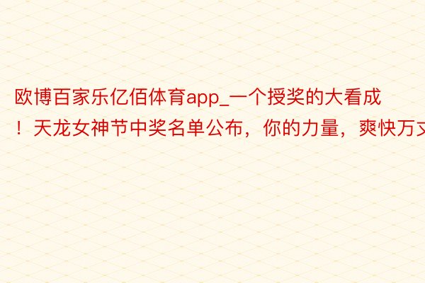 欧博百家乐亿佰体育app_一个授奖的大看成！天龙女神节中奖名单公布，你的力量，爽快万丈！