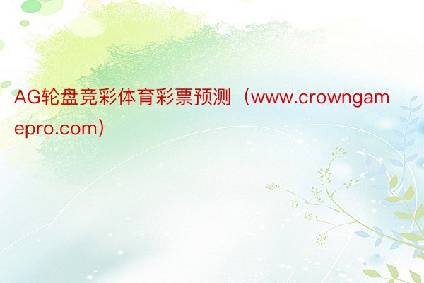 AG轮盘竞彩体育彩票预测（www.crowngamepro.com）