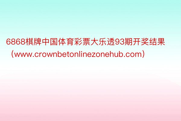 6868棋牌中国体育彩票大乐透93期开奖结果（www.crownbetonlinezonehub.com）