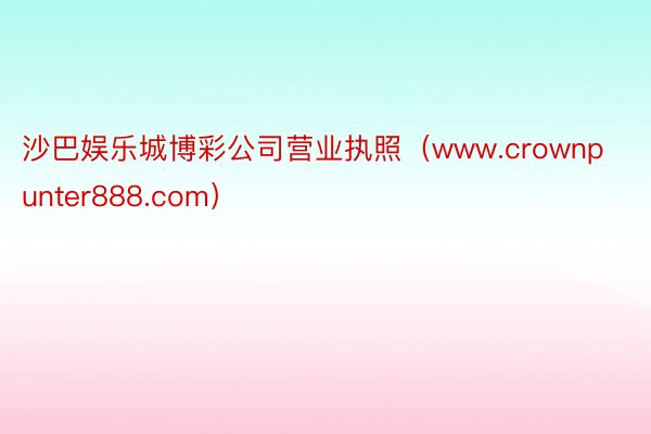 沙巴娱乐城博彩公司营业执照（www.crownpunter888.com）