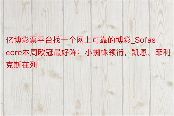 亿博彩票平台找一个网上可靠的博彩_Sofascore本周欧冠最好阵：小蜘蛛领衔，凯恩、菲利克斯在列