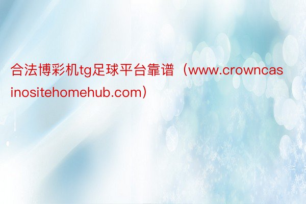 合法博彩机tg足球平台靠谱（www.crowncasinositehomehub.com）